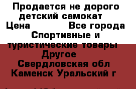 Продается не дорого детский самокат) › Цена ­ 2 000 - Все города Спортивные и туристические товары » Другое   . Свердловская обл.,Каменск-Уральский г.